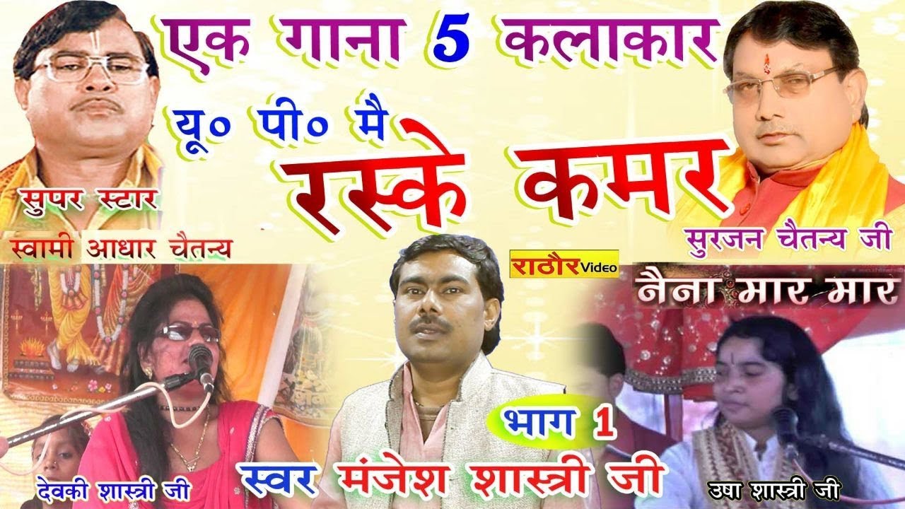 मेरे रस्के क़मर  || देहाती || मंजेश शास्त्री- एक गाना 5 कलाकार || MERE RASKE QAMAR || MANJESH