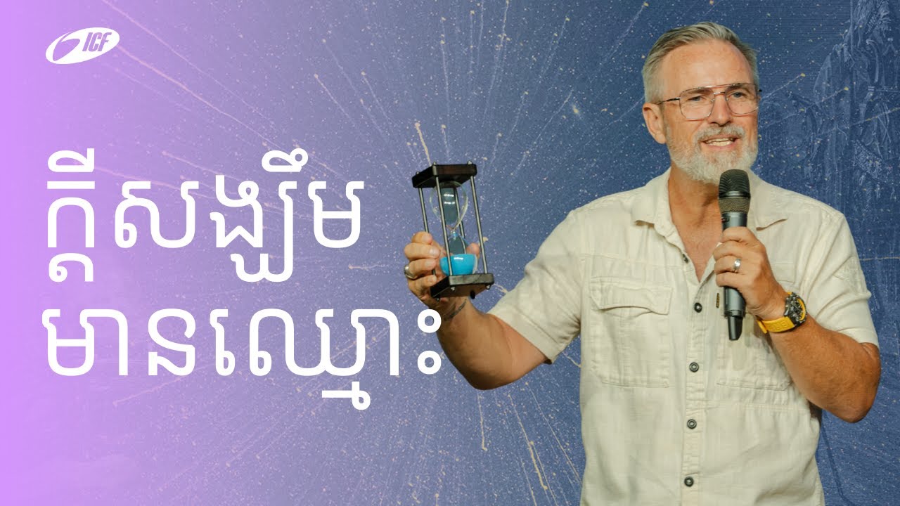Hope Has A Name | ក្តីសង្ឃឹមមានឈ្មោះ | ND Strupler