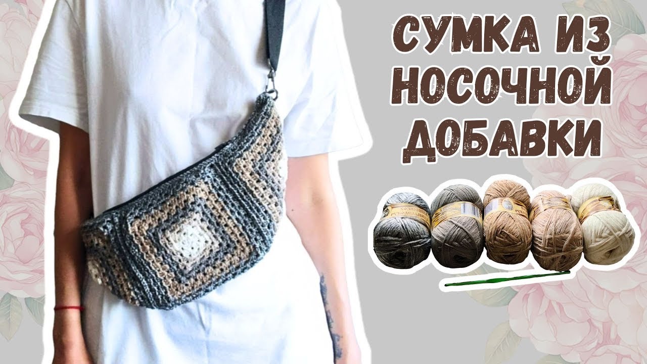 Сумка крючком через плечо из носочной добавки