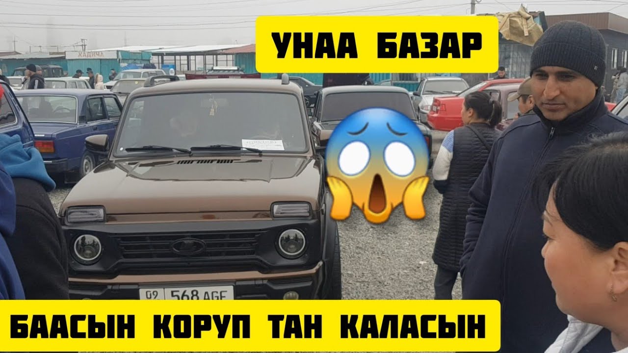 Унаа Базар Бишкек 06.11.2022 мерседес,пассат,гольф,нива,2107,