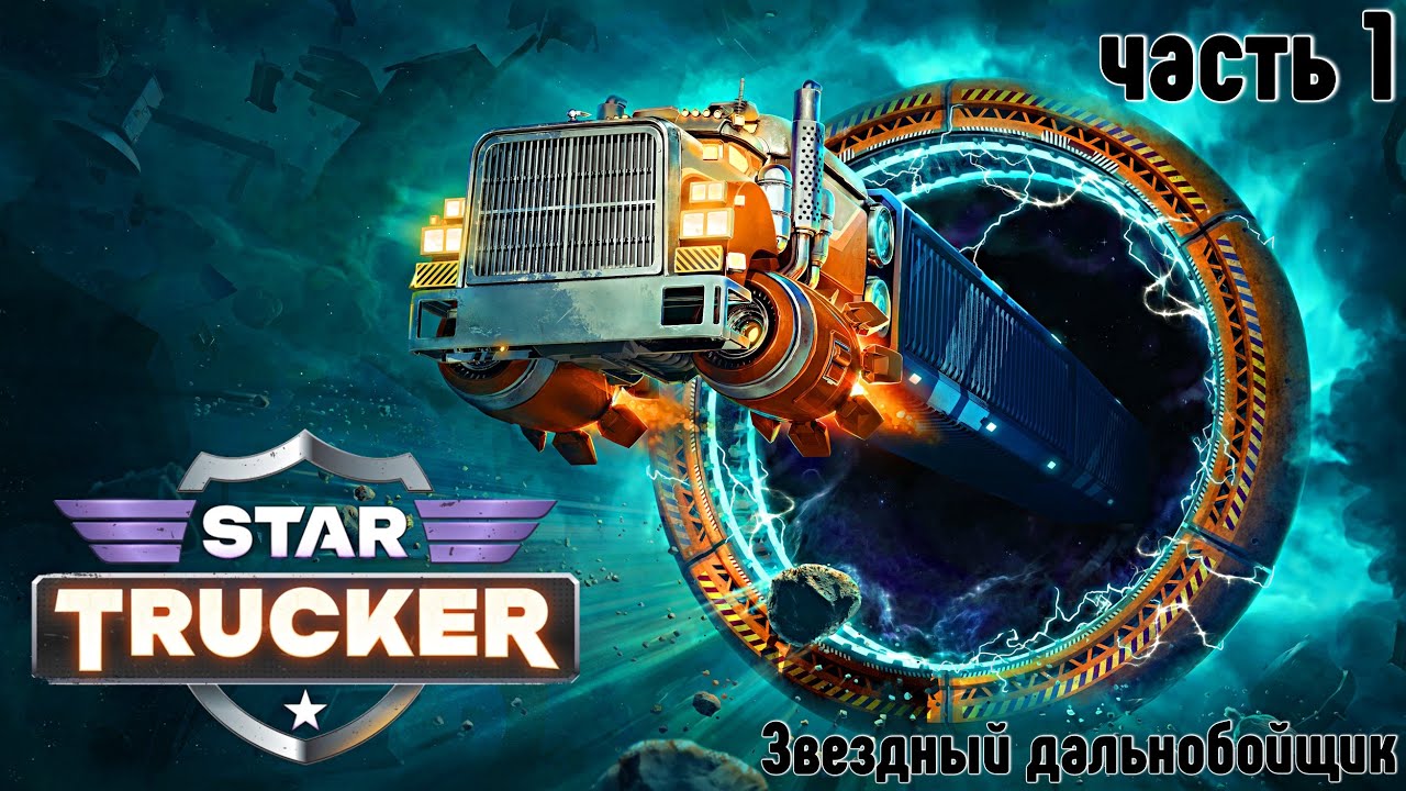 Star Trucker ✶ часть 1✶ Звездный дальнобойщик ✶ Прохождение ✶