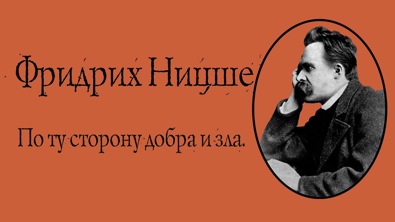Фридрих Ницше - По ту сторону добра и зла. АУДИОКНИГА.