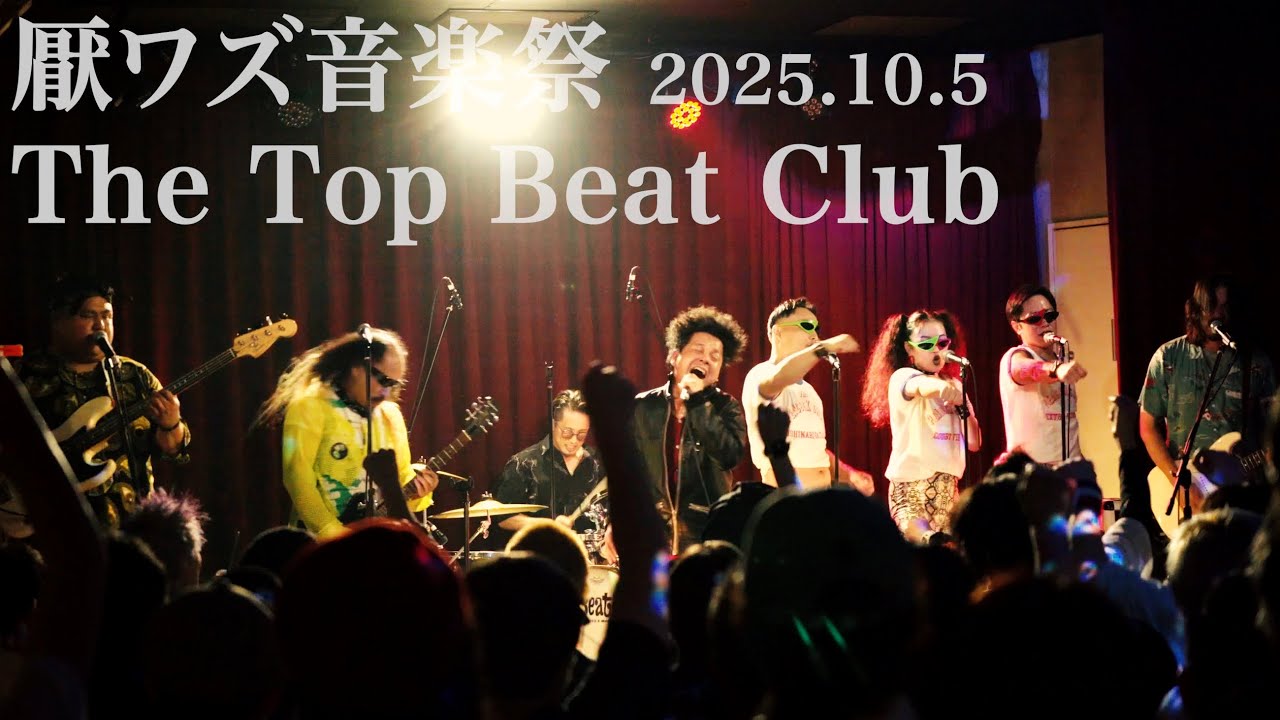 WART LIVE「厭ワズ音楽祭2025.10.5」The Top Beat Club