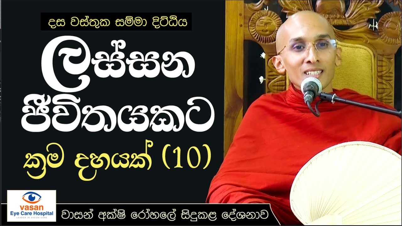දස වස්තුක සම්මා දිට්ඨිය - ලස්සන ජීවිතයකට ක්‍රම දහයක් (10)  | වාසන් අක්ෂි රෝහලේ සිදු කළ දේශනාව