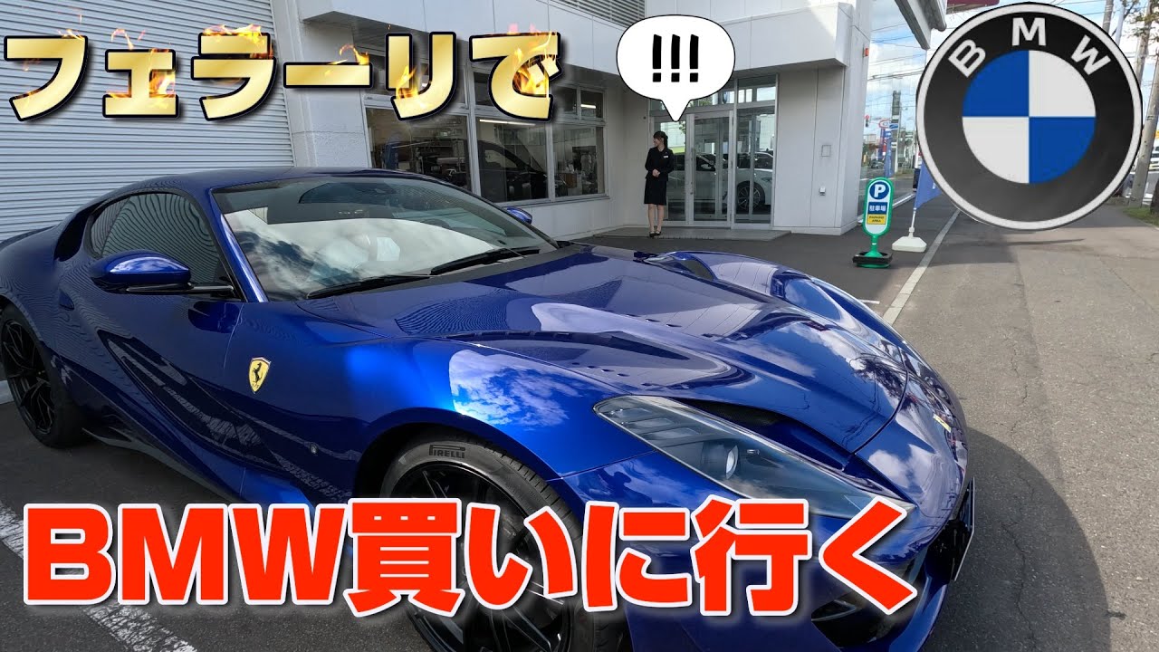 フェラーリでBMWディーラー行ったら面白い車を買う事に！？Ferrari 812superfast & 新型MINIカントリーマン
