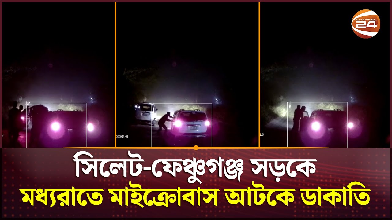 সিলেট-ফেঞ্চুগঞ্জ সড়কে মধ্যরাতে মাইক্রোবাস আটকে ডা/কা/তি | Sylhet News | Channel 24