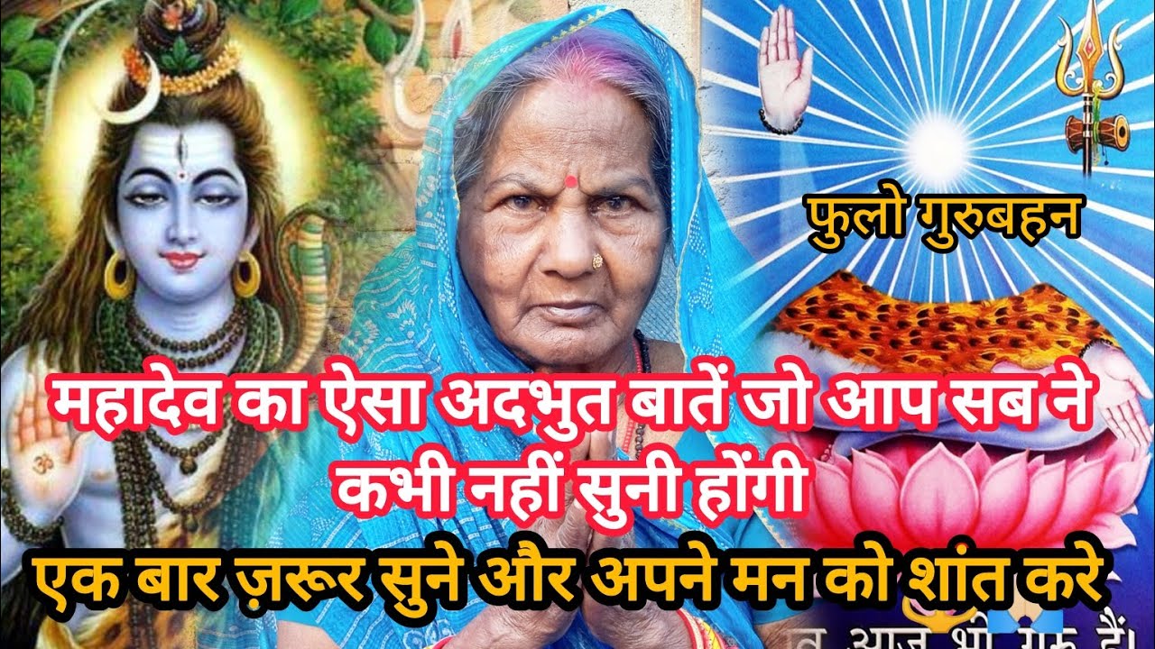 महादेव का ऐसा अदभुत बातें जो आपने कभी नहीं सुनी होगी | एक बार ज़रूर सुने | Bhakti | ShivCharchaBaten