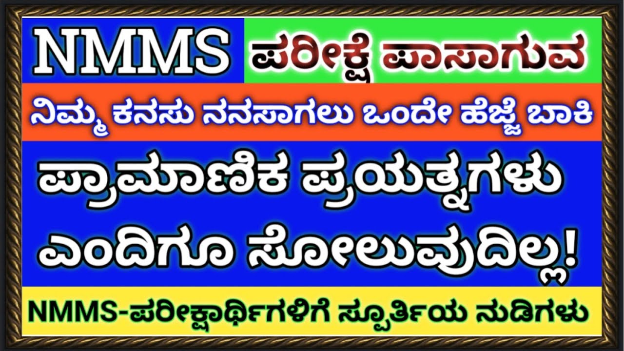 NMMS-ಪರೀಕ್ಷೆ  ಪಾಸಾಗಬೇಕೆಂಬ ನಿಮ್ಮ ಕನಸು ನನಸಾಗಲು ಒಂದೇ ಹೆಜ್ಜೆ ಬಾಕಿNMMS-ಪರೀಕ್ಷಾರ್ಥಿಗಳಿಗೆಸ್ಪೂರ್ತಿಯ ನುಡಿಗಳು.