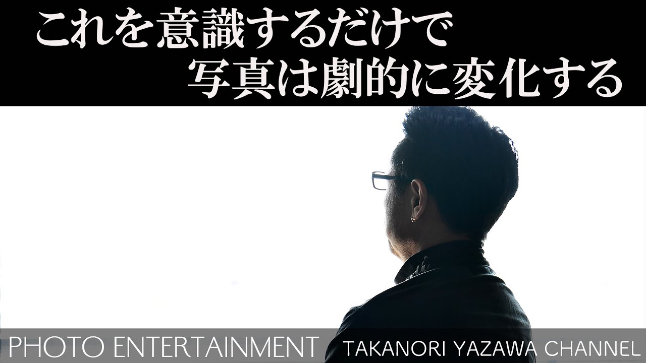 #243【How to】これを意識するだけで写真は劇的に変化する