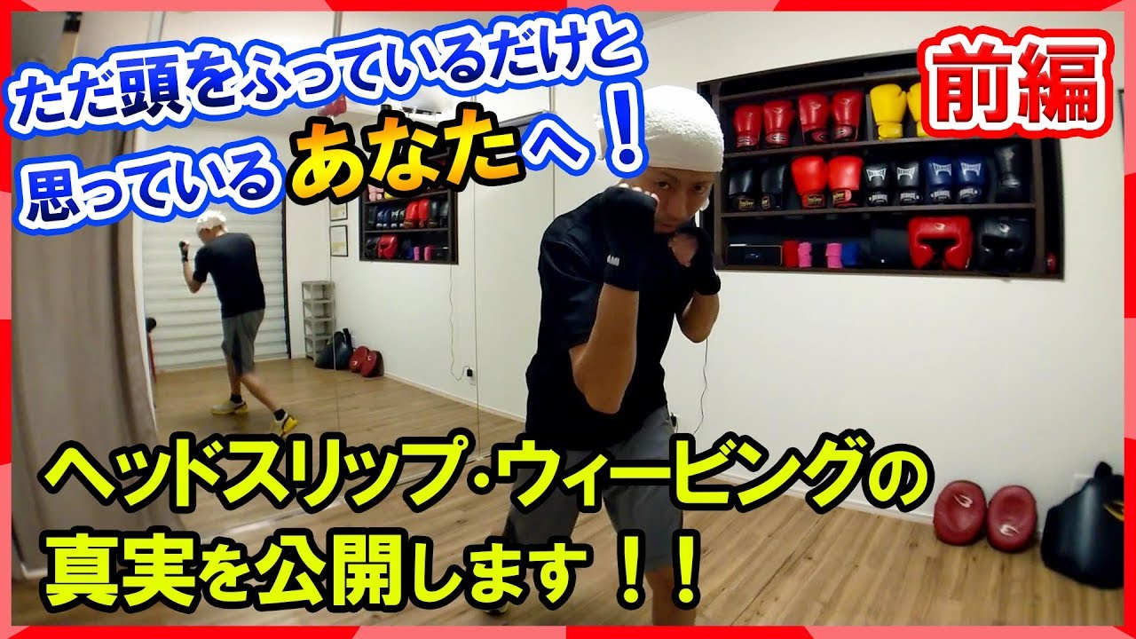 ボクシングのプロが教えるヘッドスリップ・ウィービング！圧倒的有利なポジショニングで戦えるようになる！【ボクシング基本講座】説明の動画　トミット