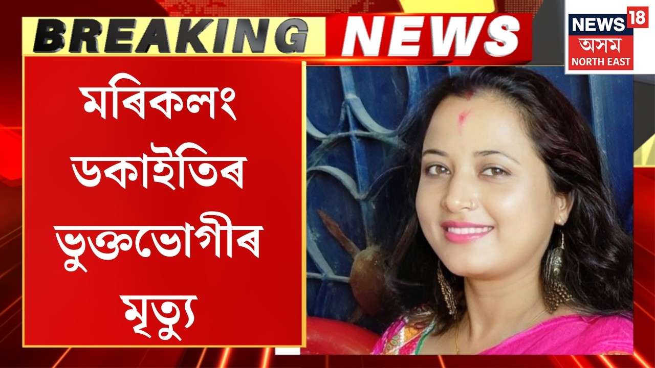 Morikolong Robbery | মৰিকলং ডকাইতিৰ ভুক্তভোগীৰ মৃত্যু | মৃত্যুৰ ওচৰত হাৰ মানিলে ৰূপৰেখা  শইকীয়াই