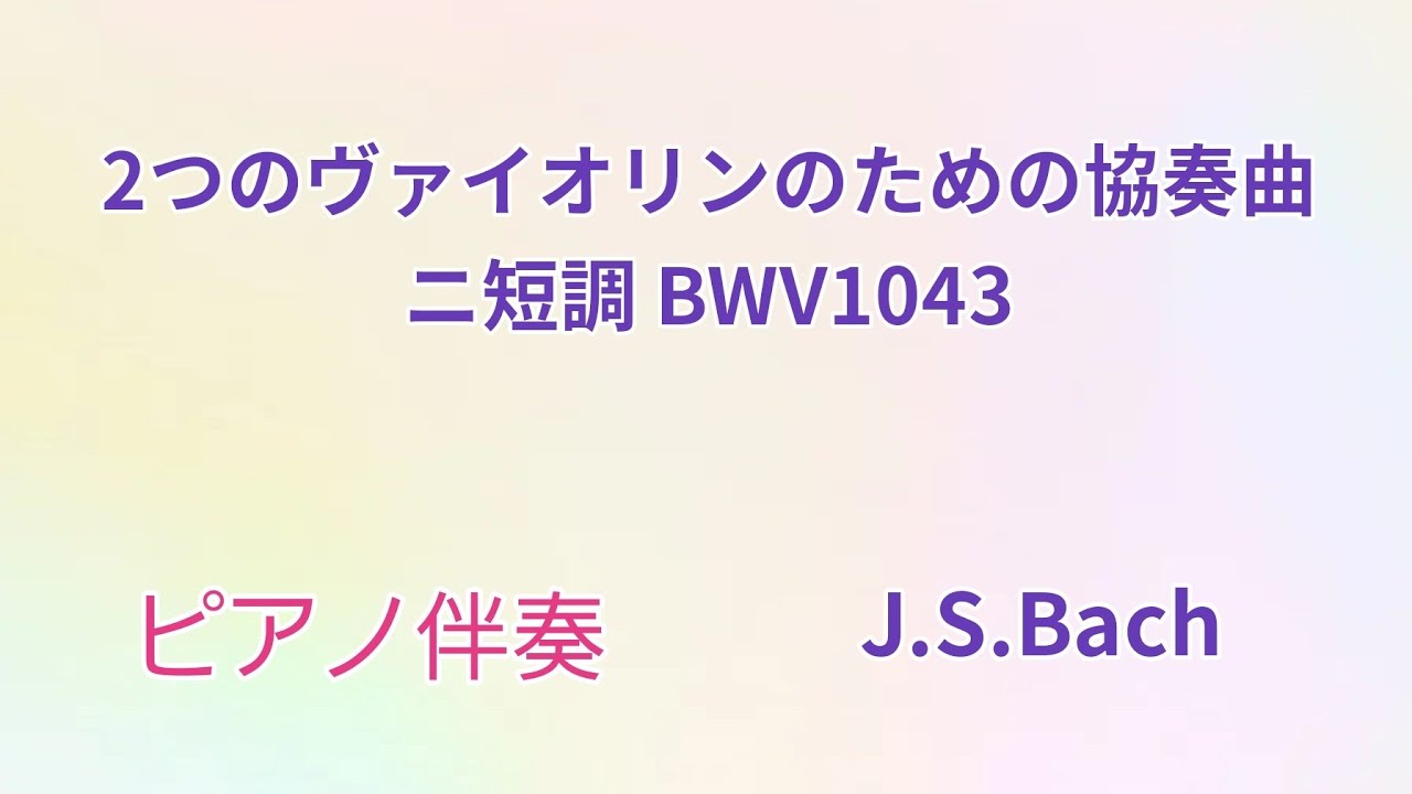J.S.Bach作曲　二つのバイオリンのためのコンチェルト　ニ短調　第一楽章　(ドッペルコンチェルト)　ピアノ伴奏　♩=76