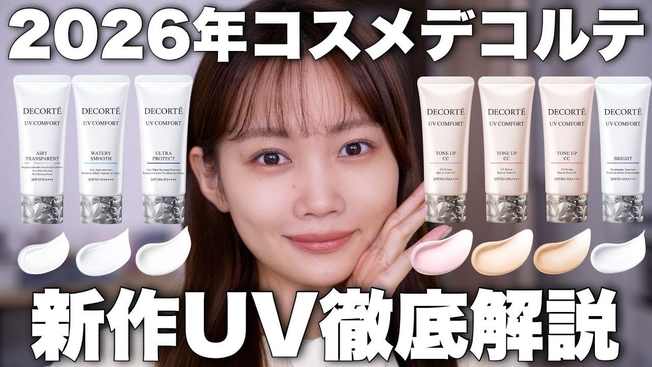 【日焼け止め】コスメデコルテ新作UVコンフォート全種類レビュー！サンシェルターとの違いは？どれを買うべき？など徹底解説✨