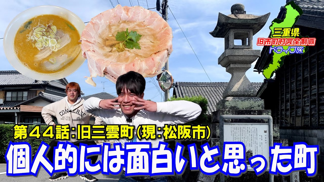 【麺】名所じゃなくても面白いと感じるものはきっとある【三雲】