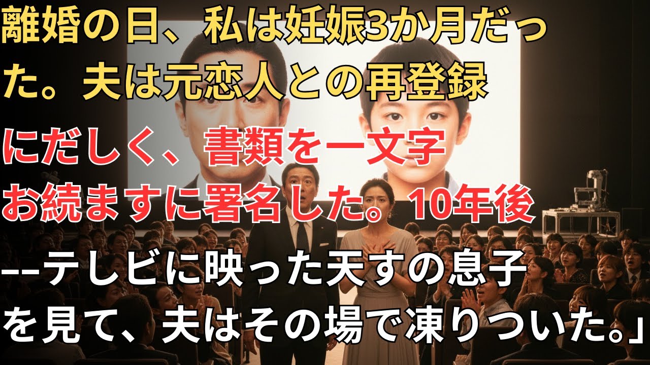 💕 何も言わず離婚した私――10年後、テレビに映った“ある少年”を見た元夫は、顔色を失った