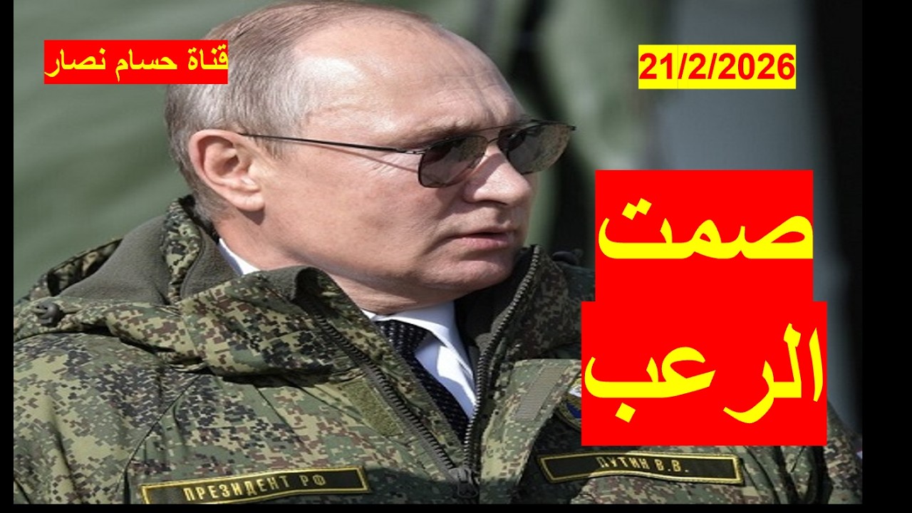 صمت بوتن المرعب | وسط سحق أوكرانيا عسكرياً وسياسياً، ووسط معارك ترامب | شباك ع الدنيا 1129