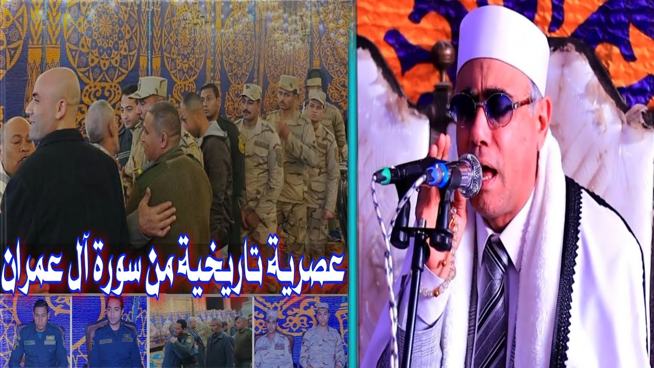 تلاوة غاية في الجمال والإبداااع للشيخ #عبدالناصر_حرك من#سورة_آل_عمران #العصر بـ بتمدة_بنها_القليوبية