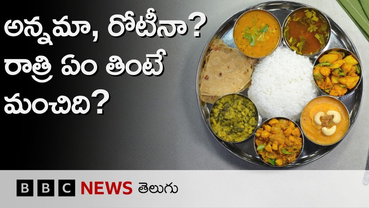 Rice or Roti: రాత్రి సమయంలో ఏ ఆహారం తింటే మంచిది? నిపుణులు ఏమంటున్నారు? | BBC Telugu