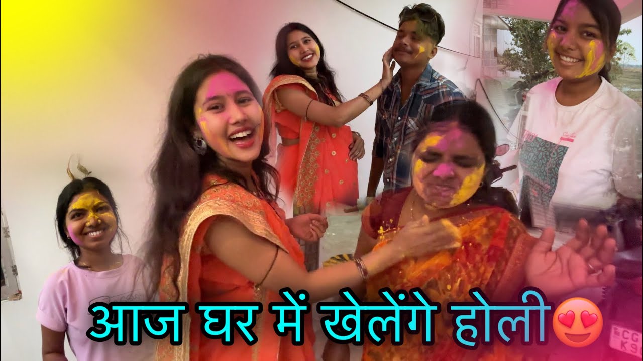 आज घर में खेलेंगे होली 😍