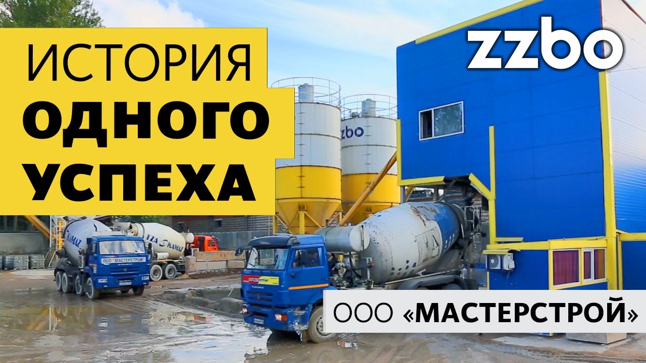 ИСТОРИЯ ОДНОГО УСПЕХА С БЕТОННЫМИ ЗАВОДАМИ ZZBO