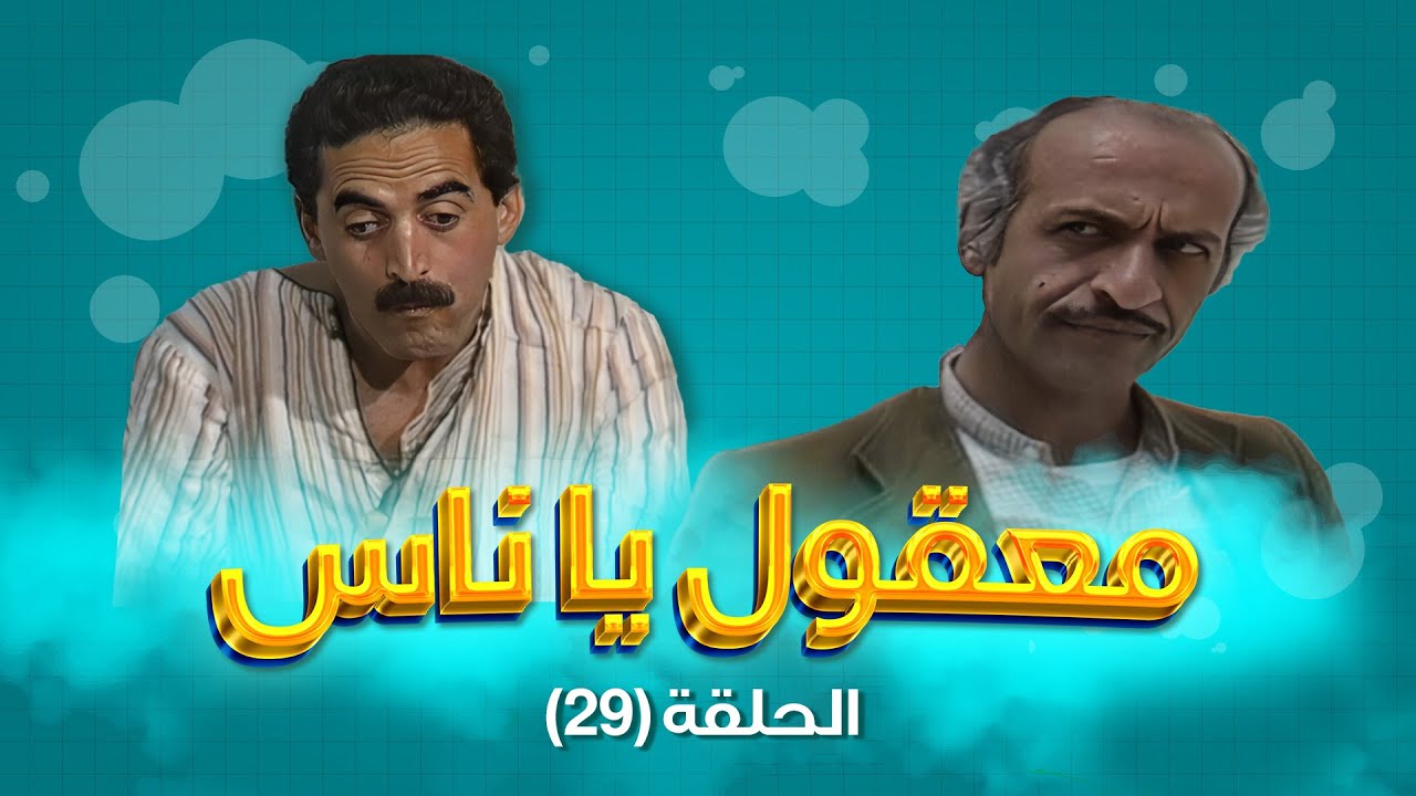 مسلسل معقول يا ناس | الحلقة 29 | بطولة: زهير النوباني - داوود جلاجل - ابراهيم ابو الخير