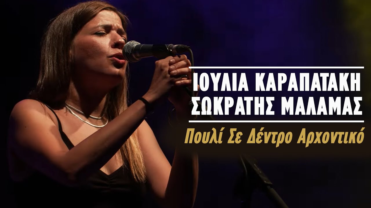 Ιουλία Καραπατάκη - Σωκράτης Μάλαμας – Πουλί Σε Δέντρο Αρχοντικό (Live Κατράκειο Θέατρο 2021)
