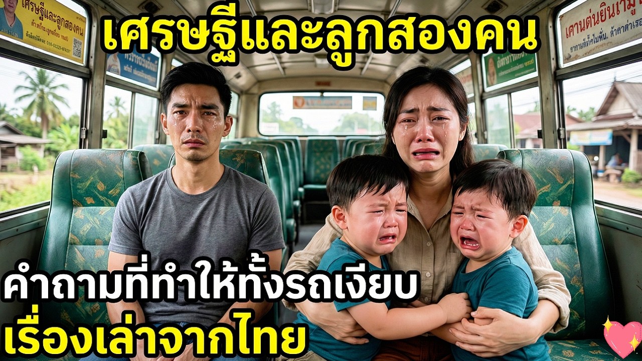 เศรษฐีนั่งเบาะหลังกับเด็กชายสองคน คำถามเดียวทำทั้งรถเงียบงัน | กฎแห่งกรรม