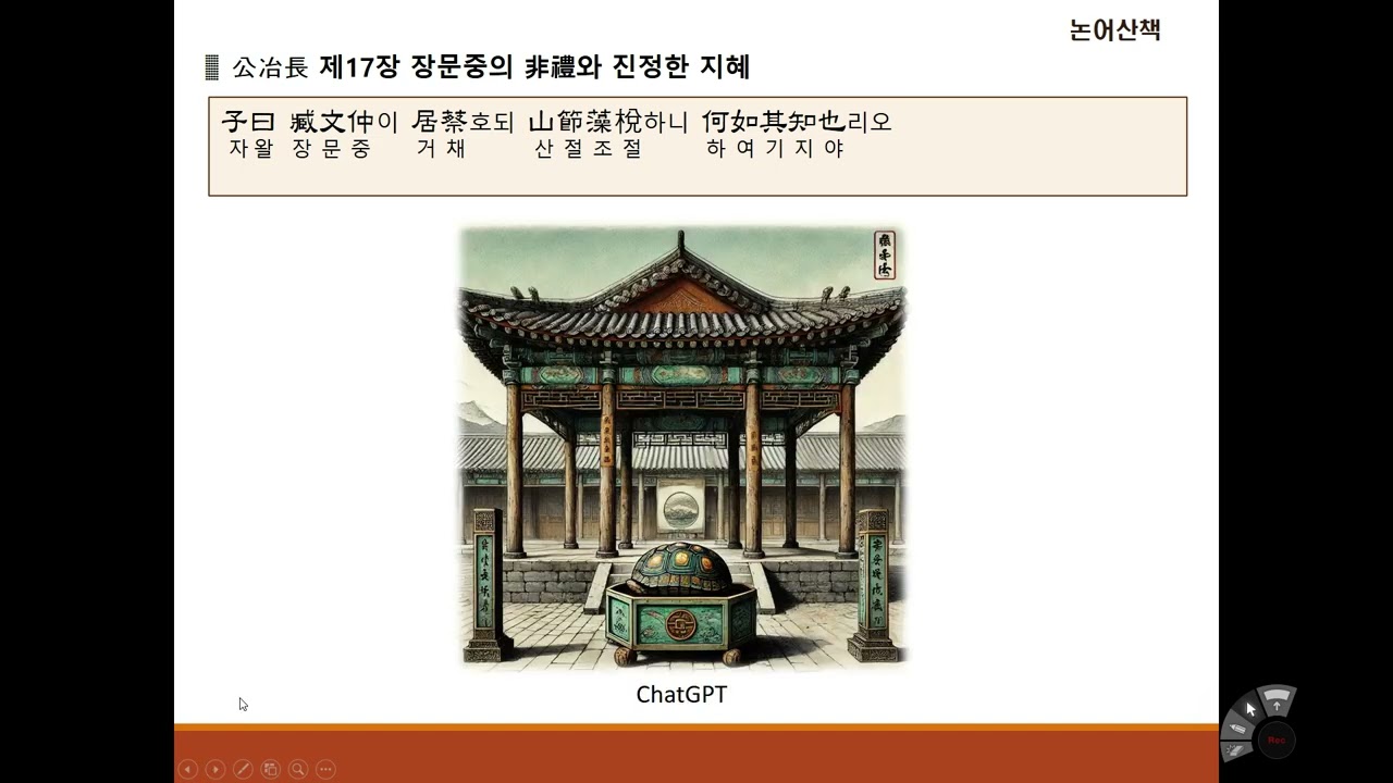 [논어산책] 공야장편 제17장 장문중의 非禮와 진정한 지혜