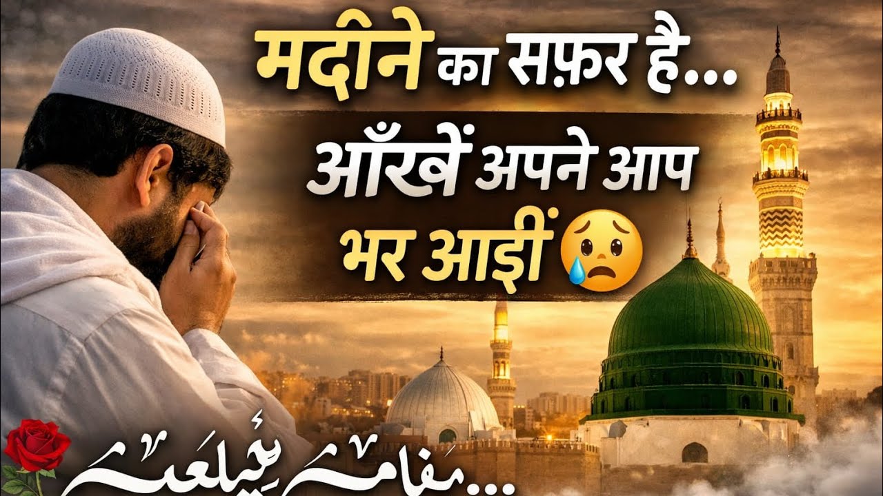 मदीने का सफ़र है और नामदीदा नामदीदा | दिल छू लेने वाली नात शरीफ़ | Heart Touching Naat