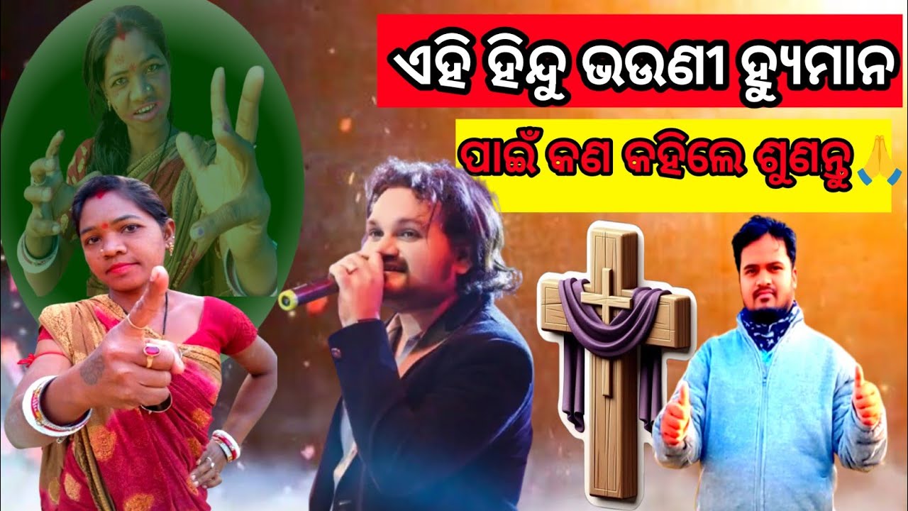 ଏହି ହିନ୍ଦୁ ଭଉଣୀ, ହ୍ୟୁମାନ ସାଗର ପାଇଁ କଣ କହିଲେ, ଦୟାକରି ଶୁଣନ୍ତୁ 🙏 || Odia Message 