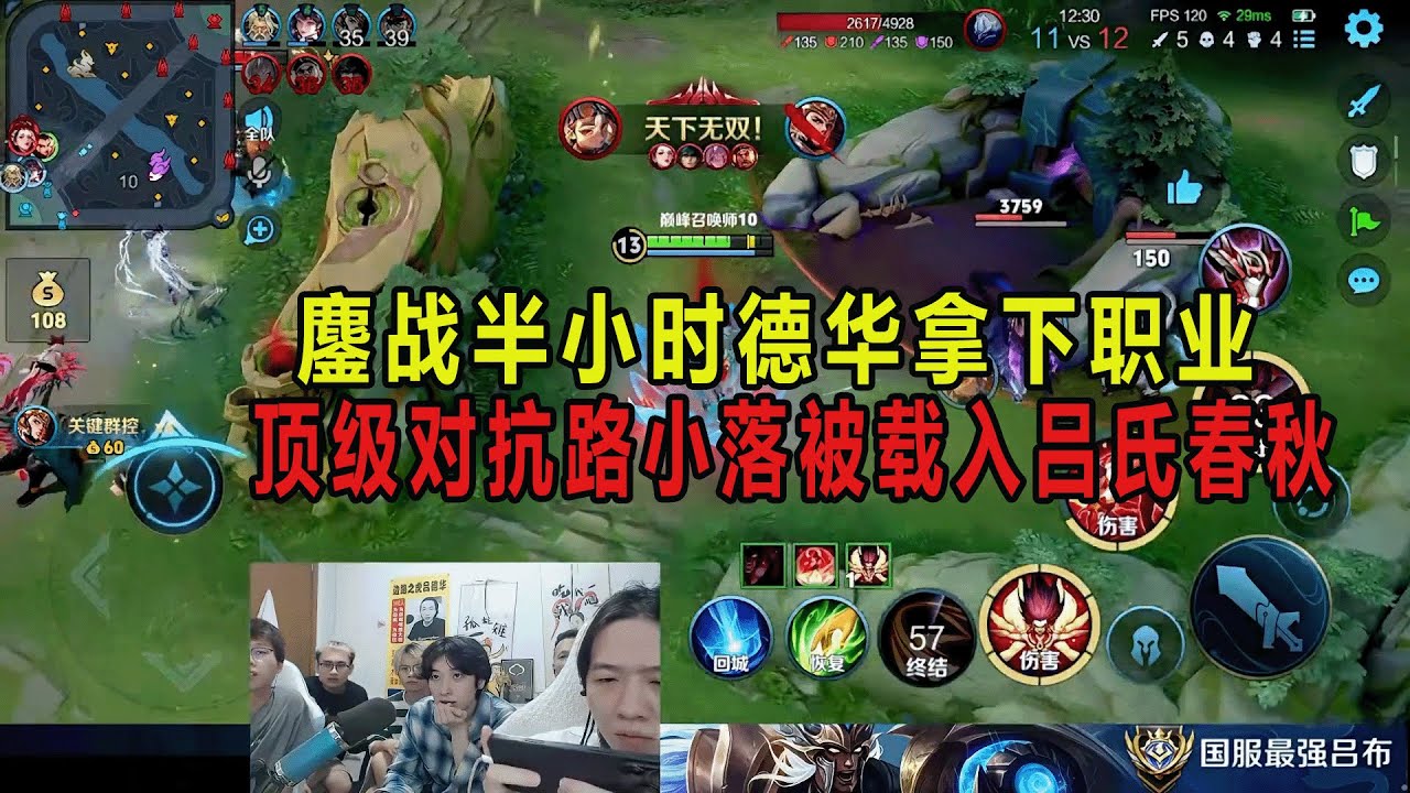 鏖战半小时德华拿下职业，顶级对抗路小落被载入吕氏春秋 #吕德华 #春虫虫 #龟田 #柱子 #鲍星星 #巅峰赛 #游戏解说 #王者荣耀 #honorer #honorofkingsgameplay
