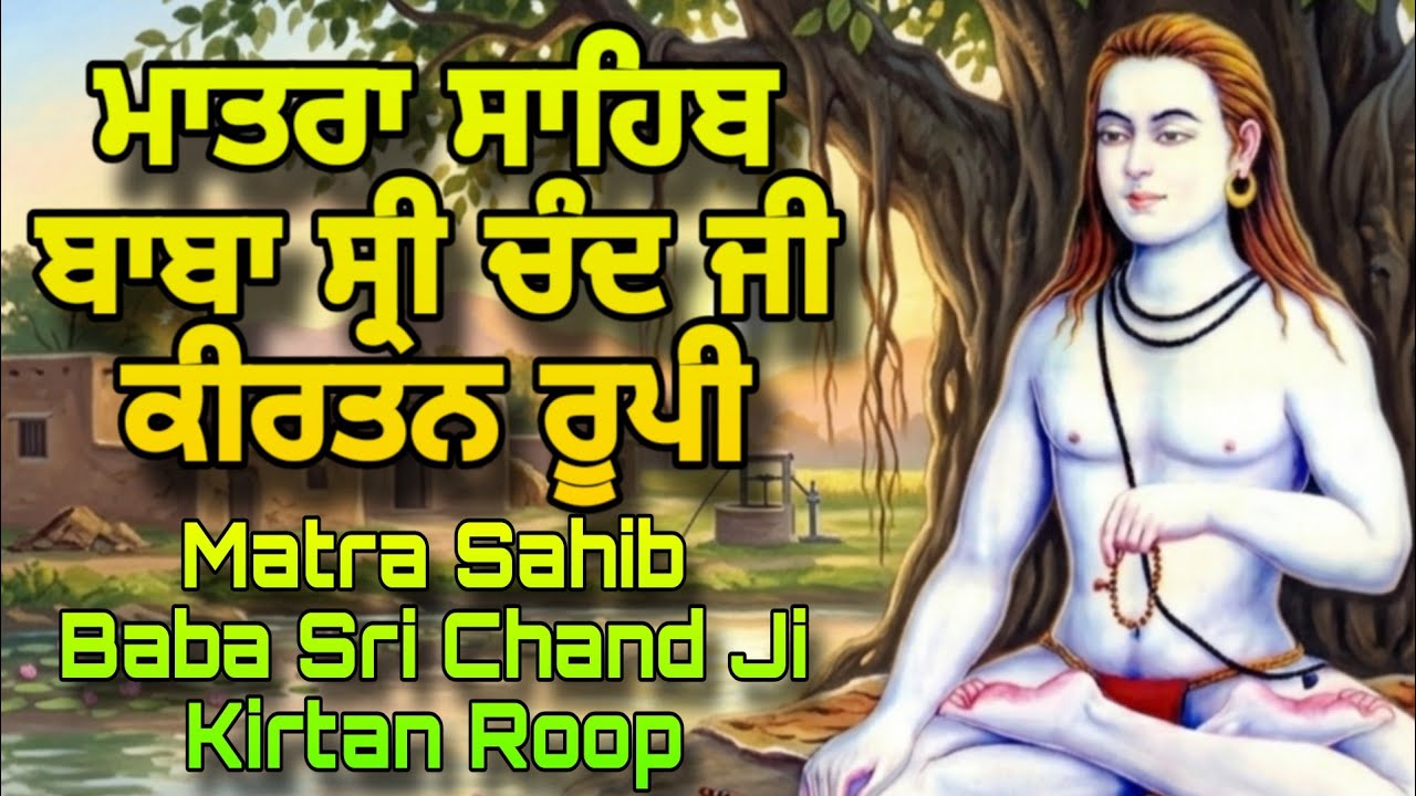 Matra Sahib Baba Sri Chand Ji | Kirtan Roopi | 2 Times | ਮਾਤਰਾ ਸਾਹਿਬ ਬਾਬਾ ਸ੍ਰੀ ਚੰਦ ਜੀ 