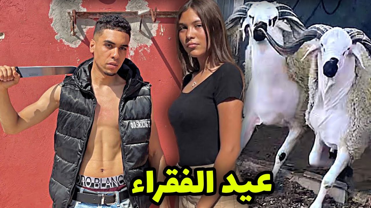 فيلم مغربي بعنوان " التضحية من أجل العيد "😔💔 .. (يستحق المشاهدة)