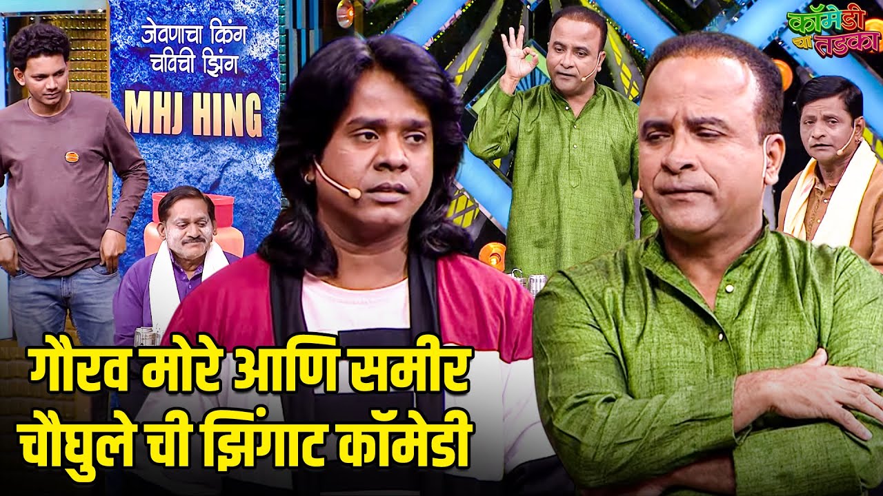गौरव मोरे आणि समीर चौघुले ची झिंगाट कॉमेडी | महाराष्ट्राची हास्यजत्रा | Marathi Comedy Show