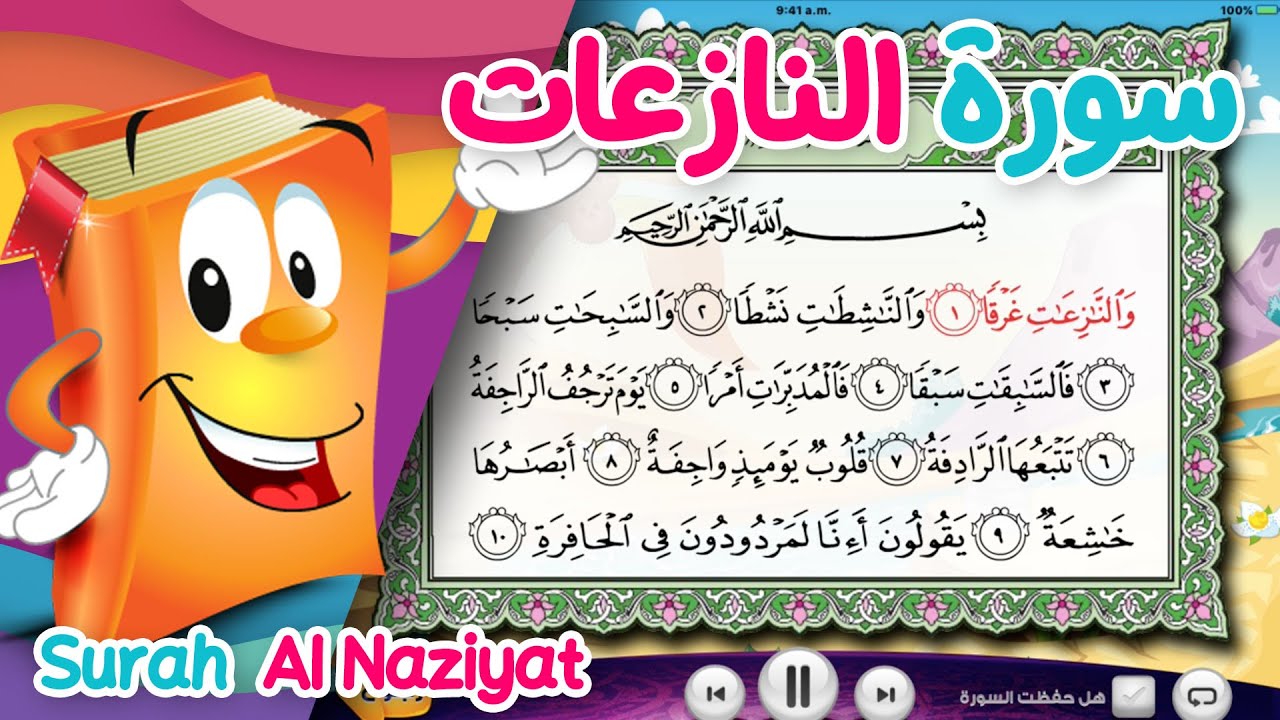 Quran for Kids Surah Al-Naziat عدنان معلم القرآن - سورة النازعات - الشيخ أحمد خليل شاهين