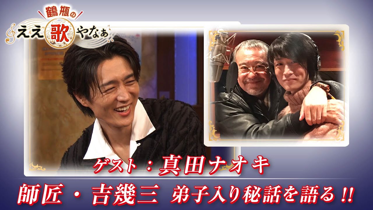 【BS11】第27回 ゲスト：真田ナオキ【鶴瓶のええ歌やなぁ スタジオトークディレクターズカット版（9月11日放送分）】
