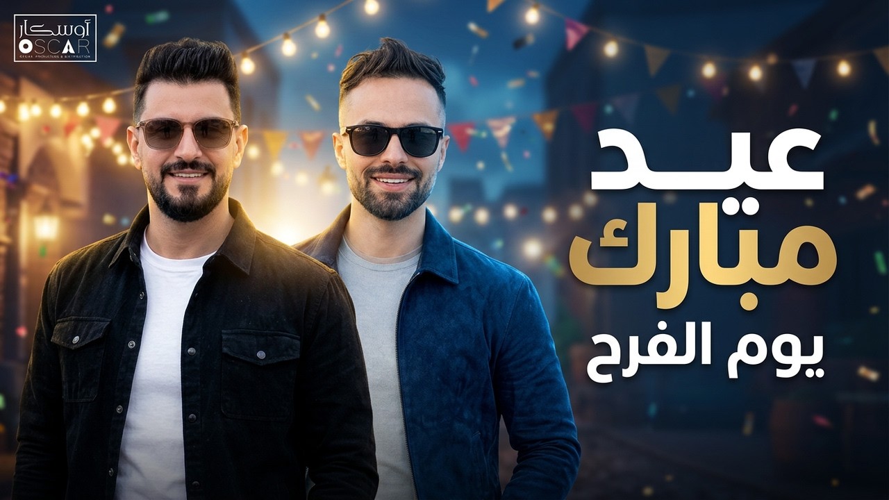 يوم العيد النسخة الأصلية | حازم الحاسي وحميد العبيدي