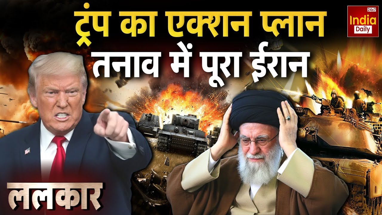 America Iran Tension: ट्रंप का एक्शन प्लान, तनाव में पूरा ईरान | Ali Khamenei Vs Trump | World War 3