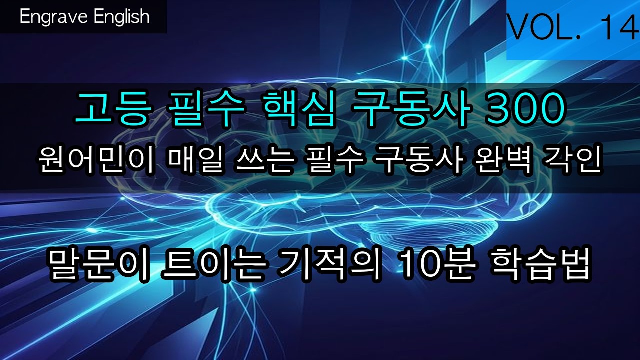 고등 필수 구동사 300 #14 10개 - 과학적인 4단계 학습법 #EngraveEnglish #4단계학습법
