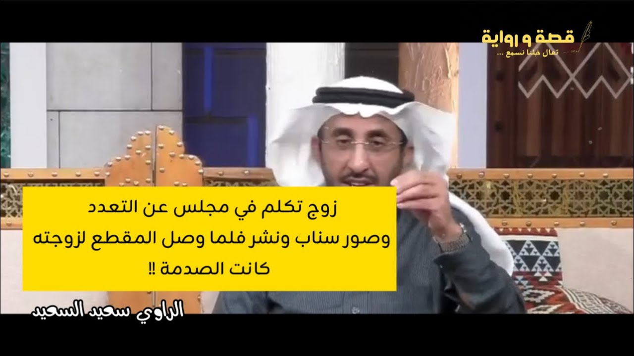 زوج تكلم في المجلس عن التعدد ونزل في التواصل الاجتماعي ونشر وصل المقطع لزوجته 💔 #سعيد_السعيد #قصص 
