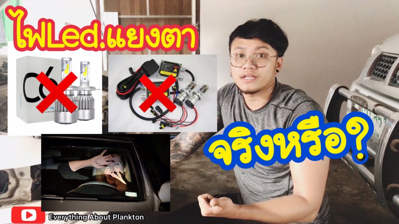 ใส่ไฟled.อย่างไรให้ชัดเจนไม่แยงตา