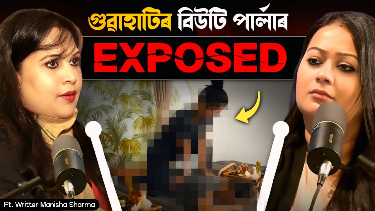 গুৱাহাটীৰ বিউটি পাৰ্লাৰৰ ক’লা সত্য | Shocking Truth of Guwahati| Assamese podcast|