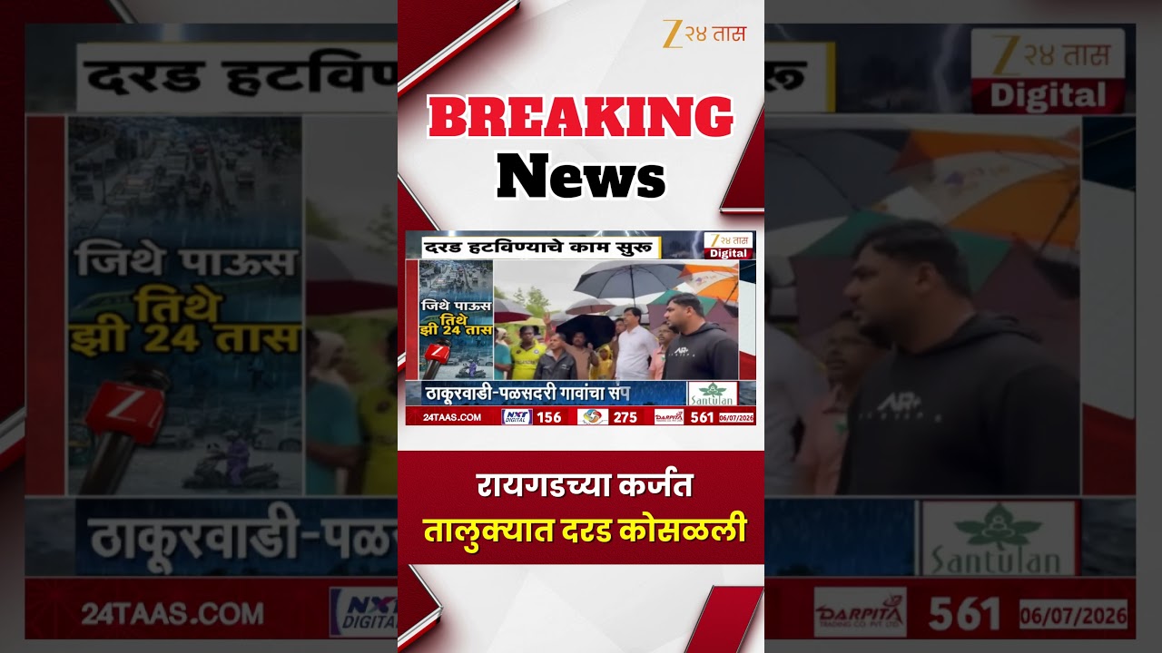 Karjat Landslide | रायगडच्या कर्जत तालुक्यात दरड कोसळली | Zee24Taas