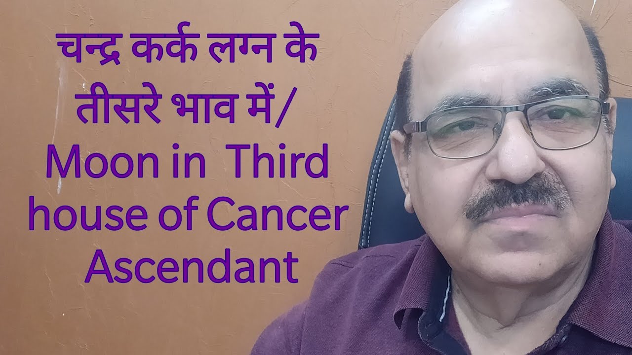 चन्द्र कर्क लग्न के तीसरे भाव में/ Moon in  Third house of Cancer Ascendant/9899105355/9899102355