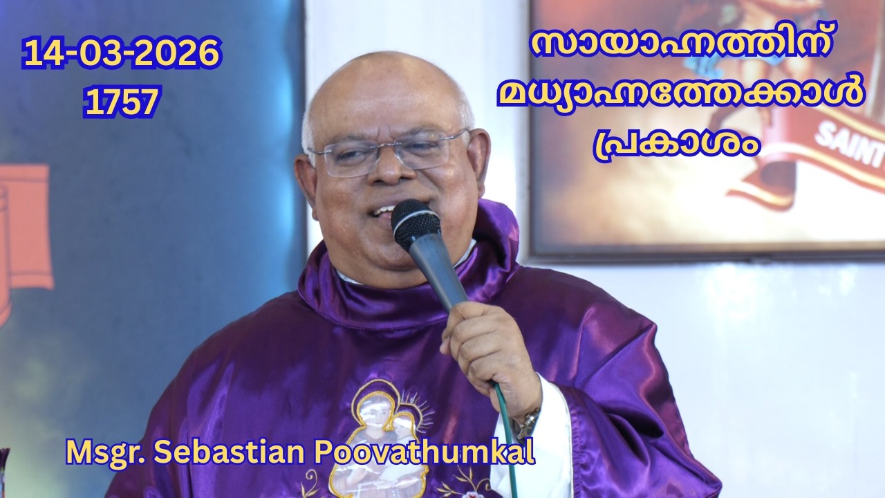 സായാഹ്നത്തിന് മധ്യാഹ്നത്തേക്കാൾ പ്രകാശം  14-03-2026  1757