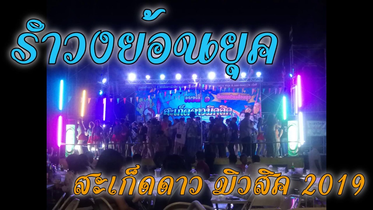 รำวงเมืองน่าน สะเก็ดดาว มิวสิค 5-4-2562