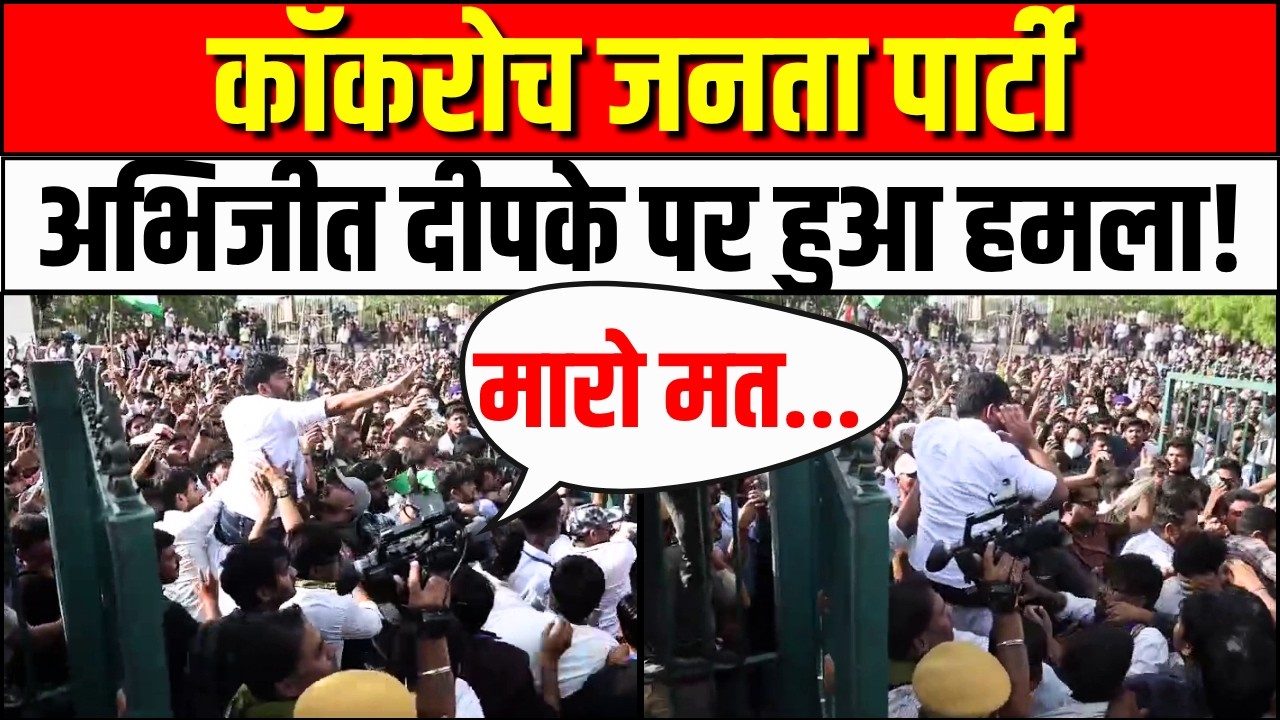 CJP Protest in Jaipur: कॉकरोच जनता पार्टी के Abhijeet Dipke के मारा थप्पड़ | Cockroach Janta Party