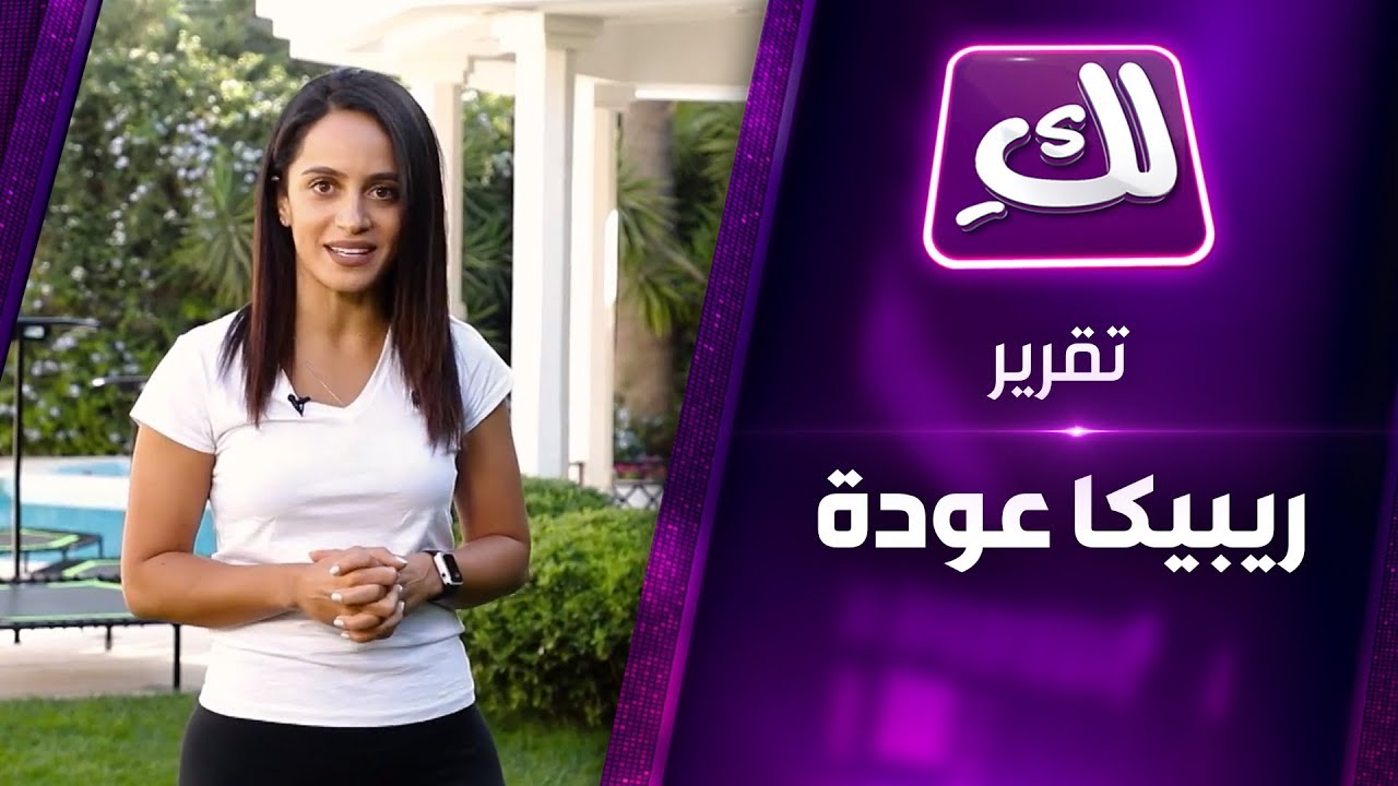 رياضة القفز على الترامبولين مع ريبيكا عودة - تقرير لكِ