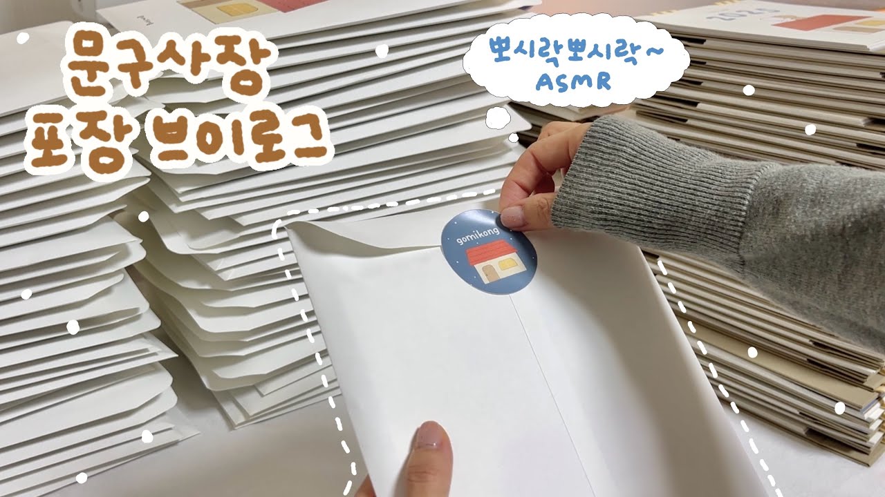 포장지옥 open ⭐️ | 캘린더 대량 포장 & 주문건 포장 Vlog📦 | 뽀시락뽀시락 문구사장 포장 asmr 〰️