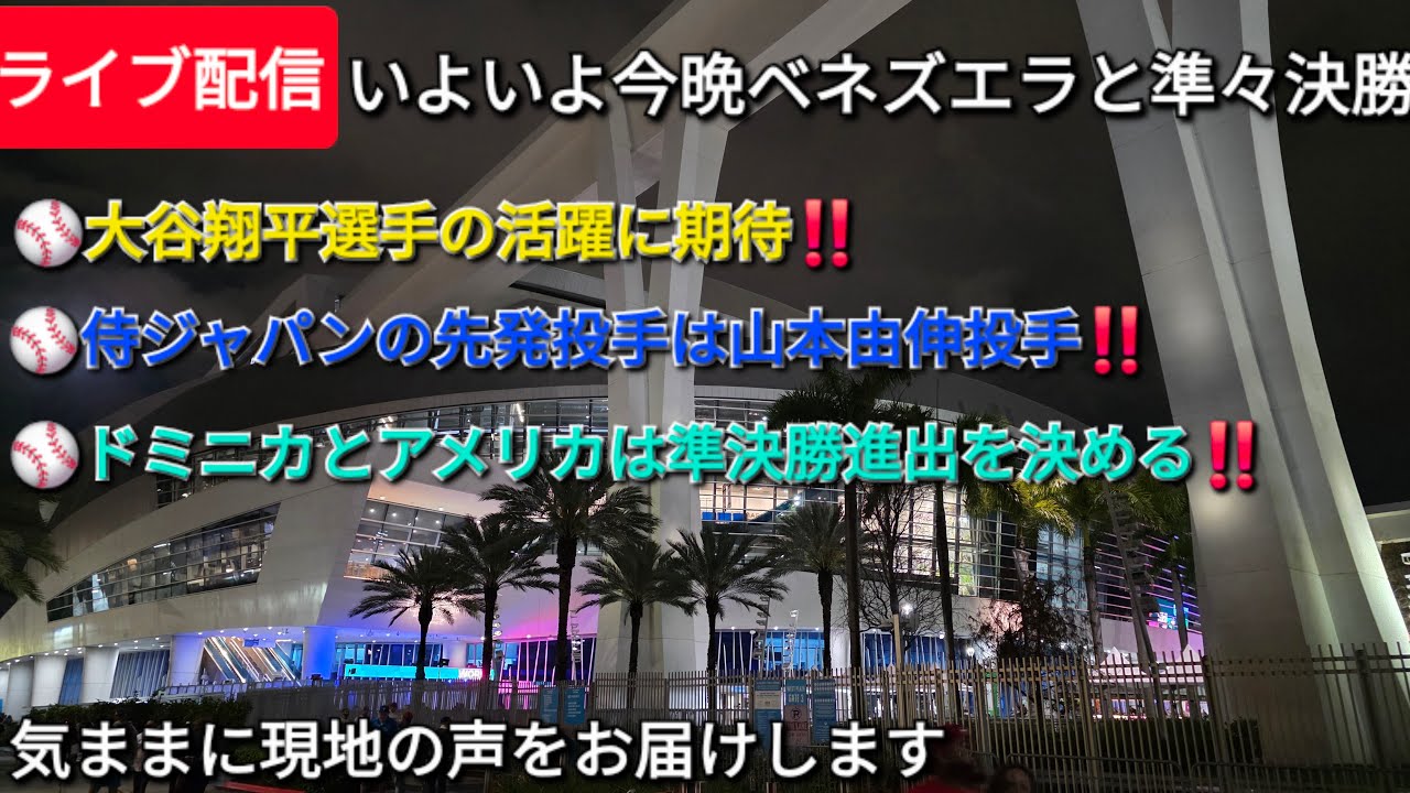 【ライブ配信】大谷翔平選手の活躍に期待‼️⚾️侍ジャパンの先発投手は山本由伸投手⚾️ドミニカとアメリカは準決勝進出を決める⚾️気ままに現地の声をお届けします⚾️